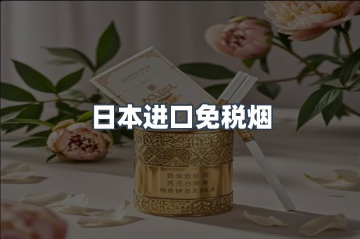 日本进口免税烟